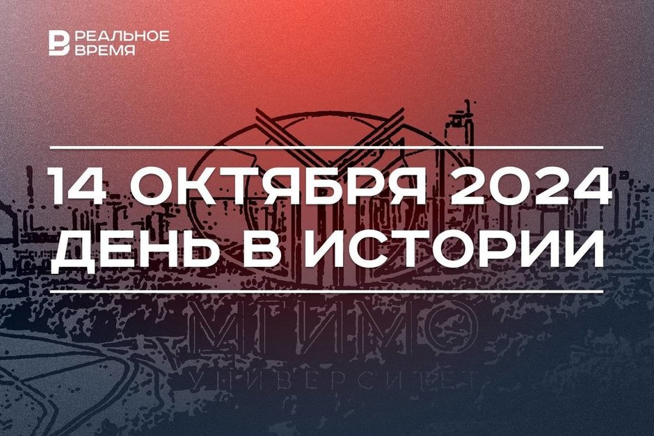 День в истории 14 октября: в СССР основали МГИМО, в Казань прибыла Хиллари Клинтон