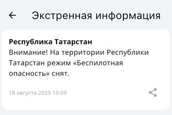 В Татарстане сняли режим «Беспилотная опасность» спустя два часа