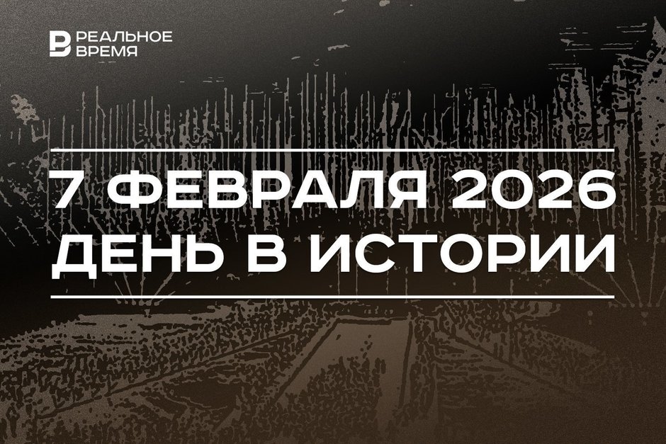 День в истории 7 февраля: в Татарстане утвердили герб, в Сочи открылась Олимпиада
