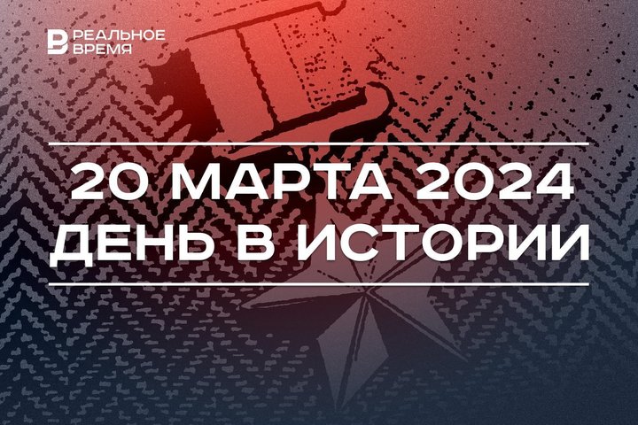 День в истории 20 марта: появление звания Героя России, юбилей Радия Хабирова, смерть Ивана Шишкина