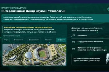 В Татарстане хотят создать интерактивный центр науки и технологий