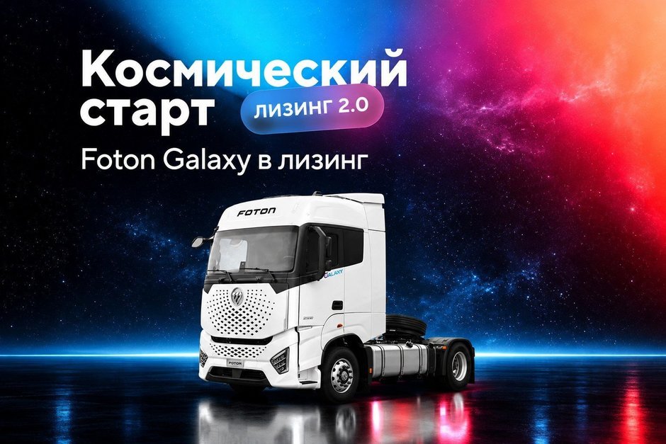 Совкомбанк Лизинг и GTS запустили финансирование Foton Galaxy