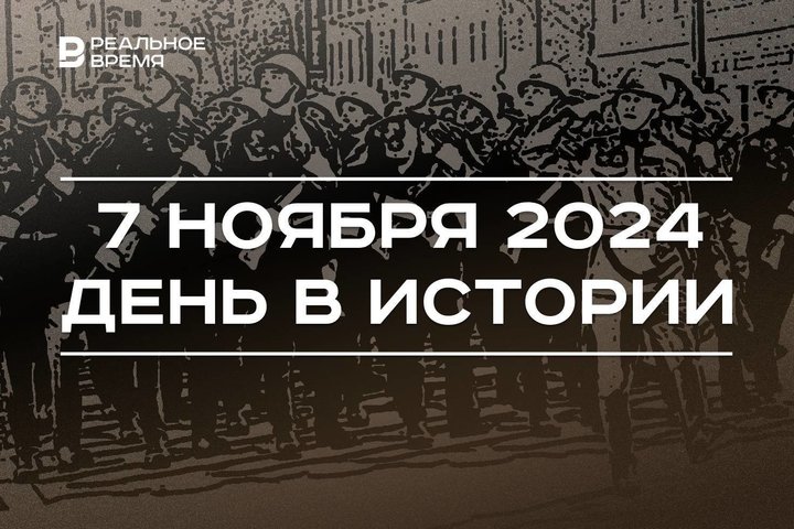 День в истории 7 ноября: Октябрьская революция, парад на Красной площади, покушение на Горбачева