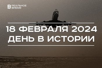 День в истории 18 февраля: первая воздушная почта, открытие Плутона, родился Николай Зинин