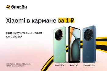 билайн запустил акцию «Смартфон за 1 рубль»