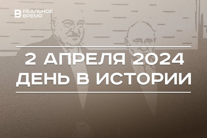 День в истории 2 апреля: убийство Владлена Татарского, День единения народов России и Беларуси