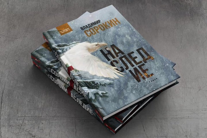 Издательство Freedom Letters выпустило снятую с продаж в России книгу Сорокина «Наследие»