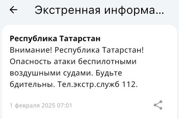 МЧС объявило об угрозе опасности атаки БПЛА в Татарстане