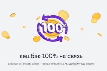 Кешбэк 100% на оплату тарифа: билайн запустил акцию за пополнение баланса
