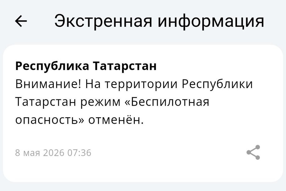 В Татарстане отменен режим беспилотной опасности