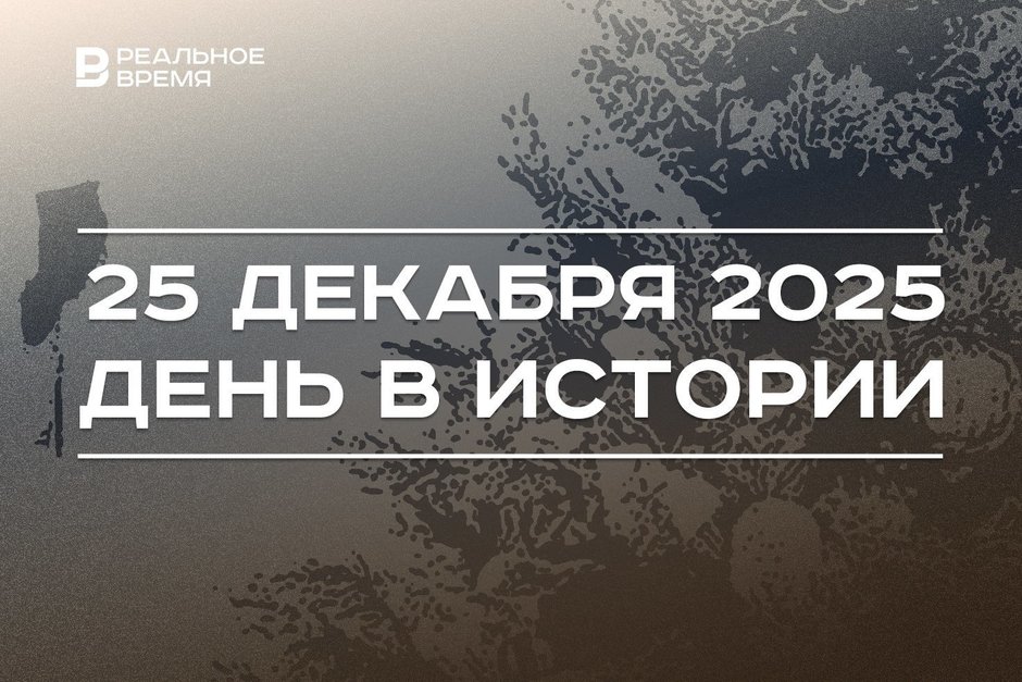 День в истории 25 декабря: отмечают католическое Рождество, в Актау рухнул самолет Баку — Грозный