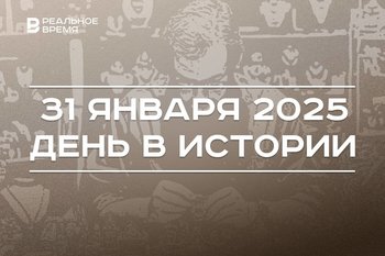 День в истории 31 января: первая Конституция СССР, создание Кунсткамеры, праздник ювелиров