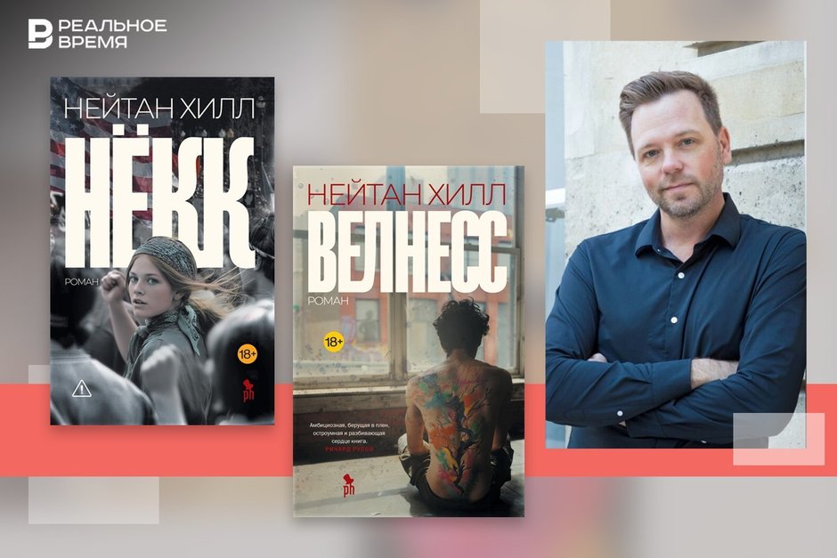 Нейтан Хилл и его устройство современной реальности