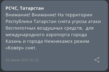 В Татарстане сняли режим угрозы атаки беспилотных воздушных средств