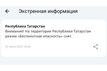 В Татарстане сняли режим беспилотной опасности