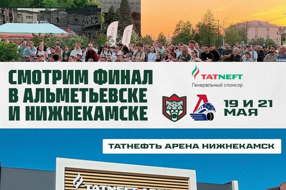 «Ак Барс» организовал фан-зоны в Альметьевске и Нижнекамске для просмотра финала Кубка Гагарина