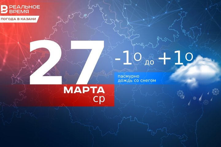 В Казани ожидается дождь со снегом