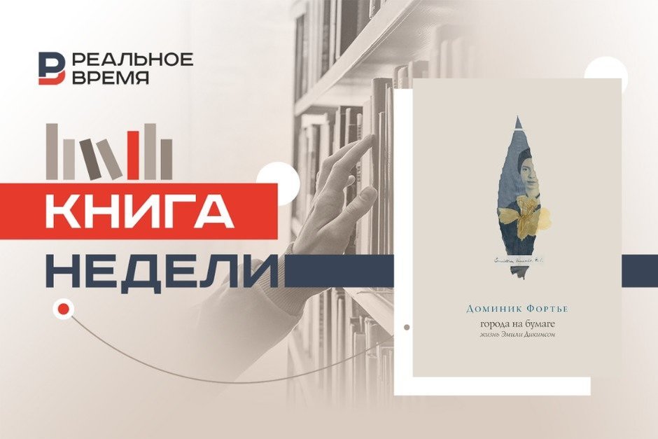 Бумажная жизнь Эмили Дикинсон