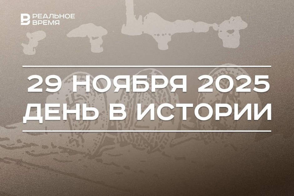 День в истории 29 ноября: провозгласили Югославию, ввели налог на криптовалюту в России