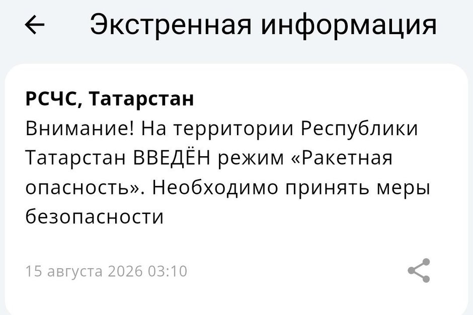 Ракетная опасность объявлена на всей территории Татарстана
