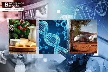 Топ-6 научных событий 2026 года, план покорения Марса, сыр против деменции