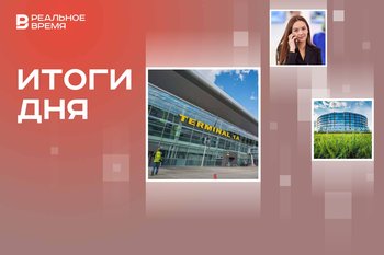 Закрытие казанского аэропорта, новый номер Минздрава Татарстана, открытие крупнейшего в ПФО ЦОДа в Иннополисе