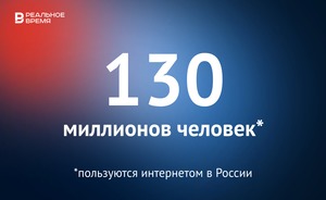 В России насчитывается около 130 миллионов интернет-пользователей — это много или мало?
