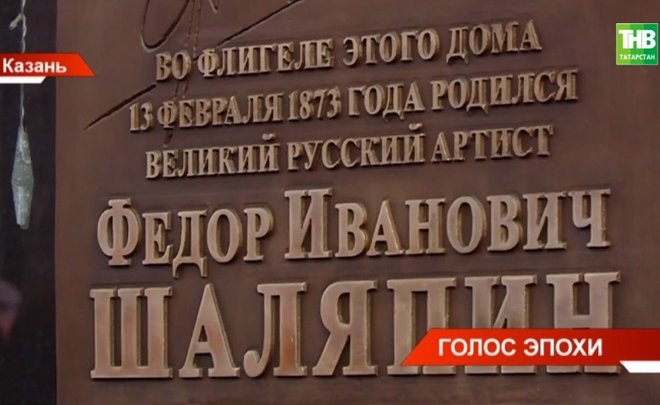 В Казани установили мемориальную доску Федору Шаляпину — видео
