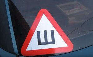 МВД России предложило разрешить водителям не клеить на автомобили знак «Шипы»