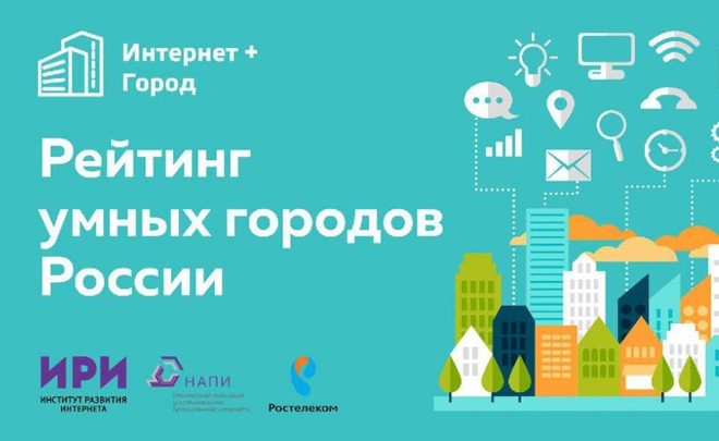 Обнародованы методика и критерии оценки будущего «Рейтинга «умных городов» России»