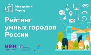 Обнародованы методика и критерии оценки будущего «Рейтинга «умных городов» России»