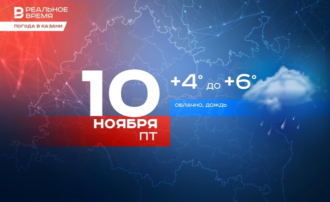 Сегодня в Казани дождь и до +6 градусов