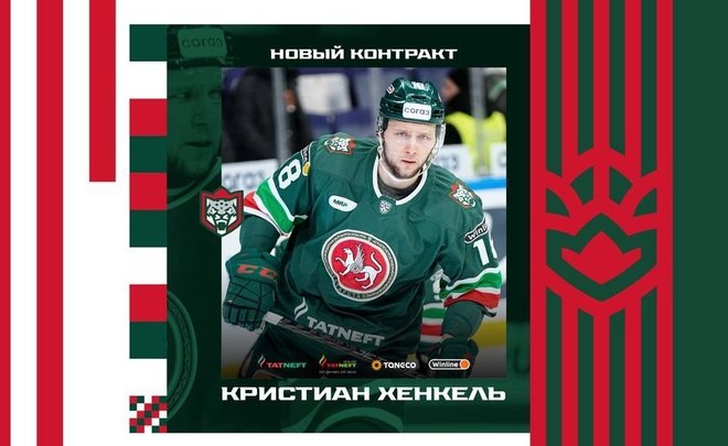 Казанский «Ак Барс» продлил контракт с Кристианом Хенкелем