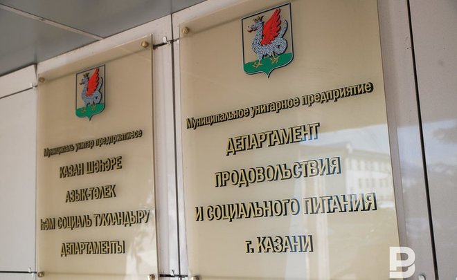 В Казани увеличили уставной капитал Департамента продовольствия и социального питания