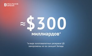 Около $300 млрд золотовалютных резервов ЦБ заморожены Западом — это много или мало?