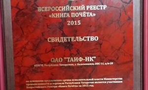 ТАИФ-НК включен в федеральный реестр «Всероссийская книга почета»