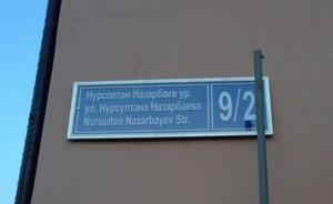 Жители Казани пожаловались в «Народный контроль» на переименование улицы Эсперанто в Назарбаева