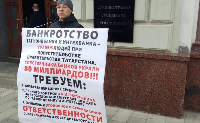 Пострадавшие клиенты «Татфондбанка» организовали пикет у