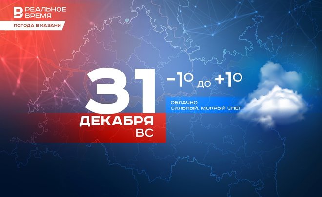 В Казани 31 декабря ожидается метель и +1 градус