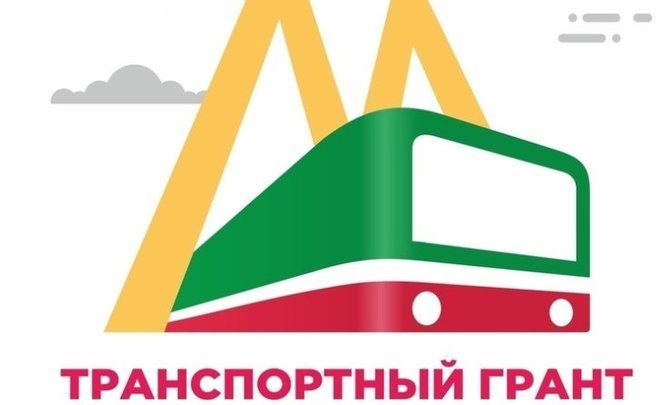 Студентам в Татарстане выделят 60 млн рублей на транспортные гранты