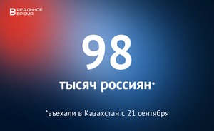 Около 98 тысяч россиян выехали в Казахстан после объявления частичной мобилизации — это много или мало?