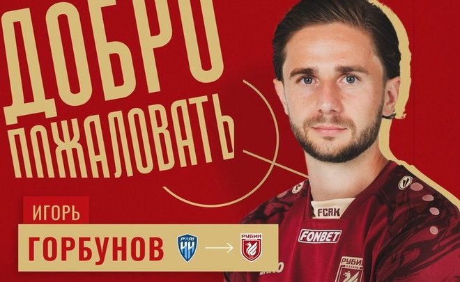 «Рубин» подписал контракт с полузащитником Игорем Горбуновым