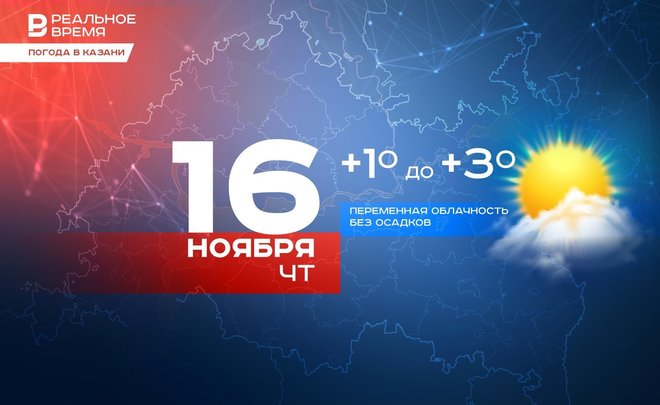 Сегодня в Казани ожидается до +3 градусов