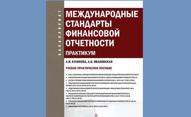 Учебное пособие: Международные стандарты финансовой отчетности