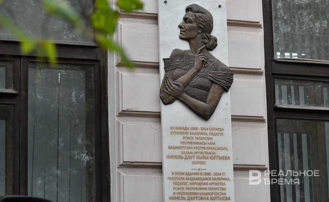 В Казани открыли мемориальную доску, посвященную балерине Нинель Юлтыевой