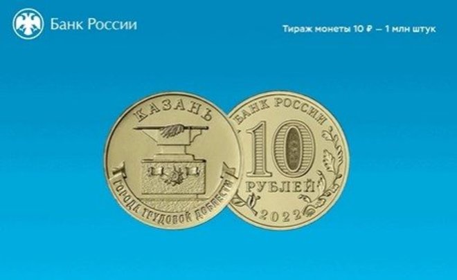 Банк России выпустил памятные монеты серии «Города трудовой доблести» — среди них есть и Казань