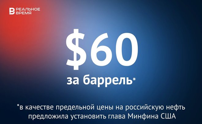 США предлагают предельную цену на российскую нефть в $60 — это много или мало?