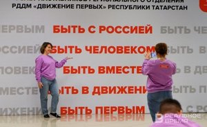 В Татарстане в форуме первых клубов «Движения первых» примут участие более тысячи детей