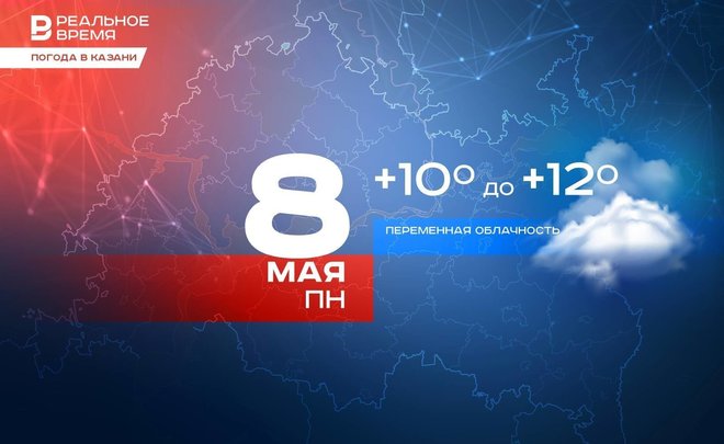 Сегодня в Казани ожидается переменная облачность и до +12 градусов