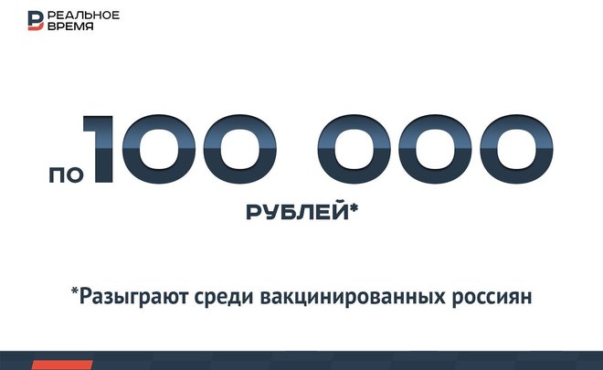В России разыграют по 100 тысяч рублей среди вакцинированных — это много или мало?